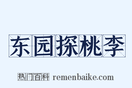 东园探桃李是什么意思的图片